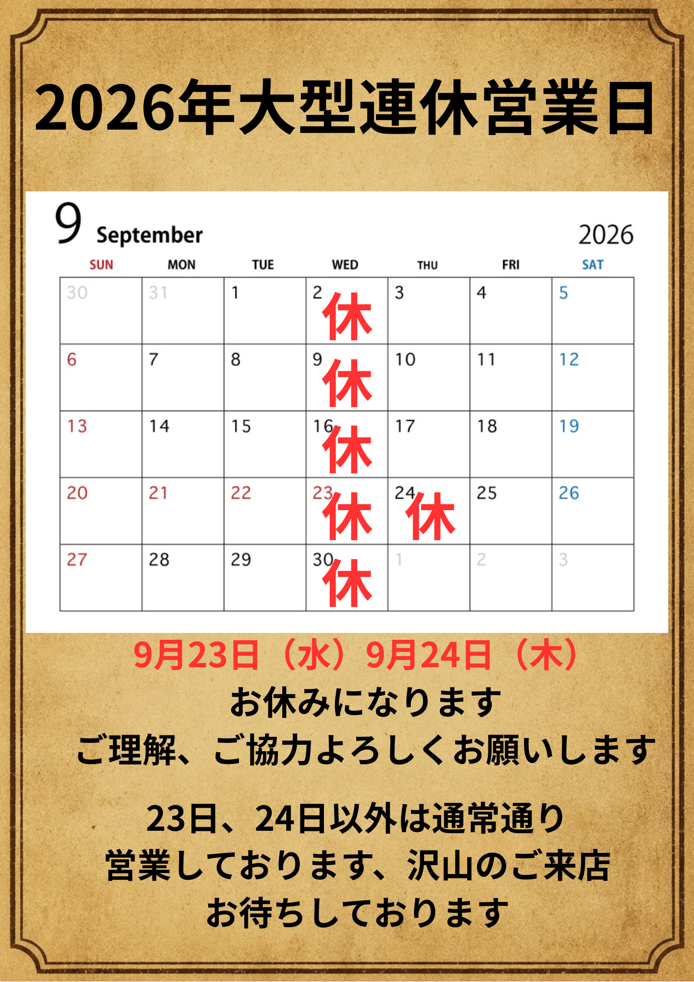 2026年9月 営業スケジュール