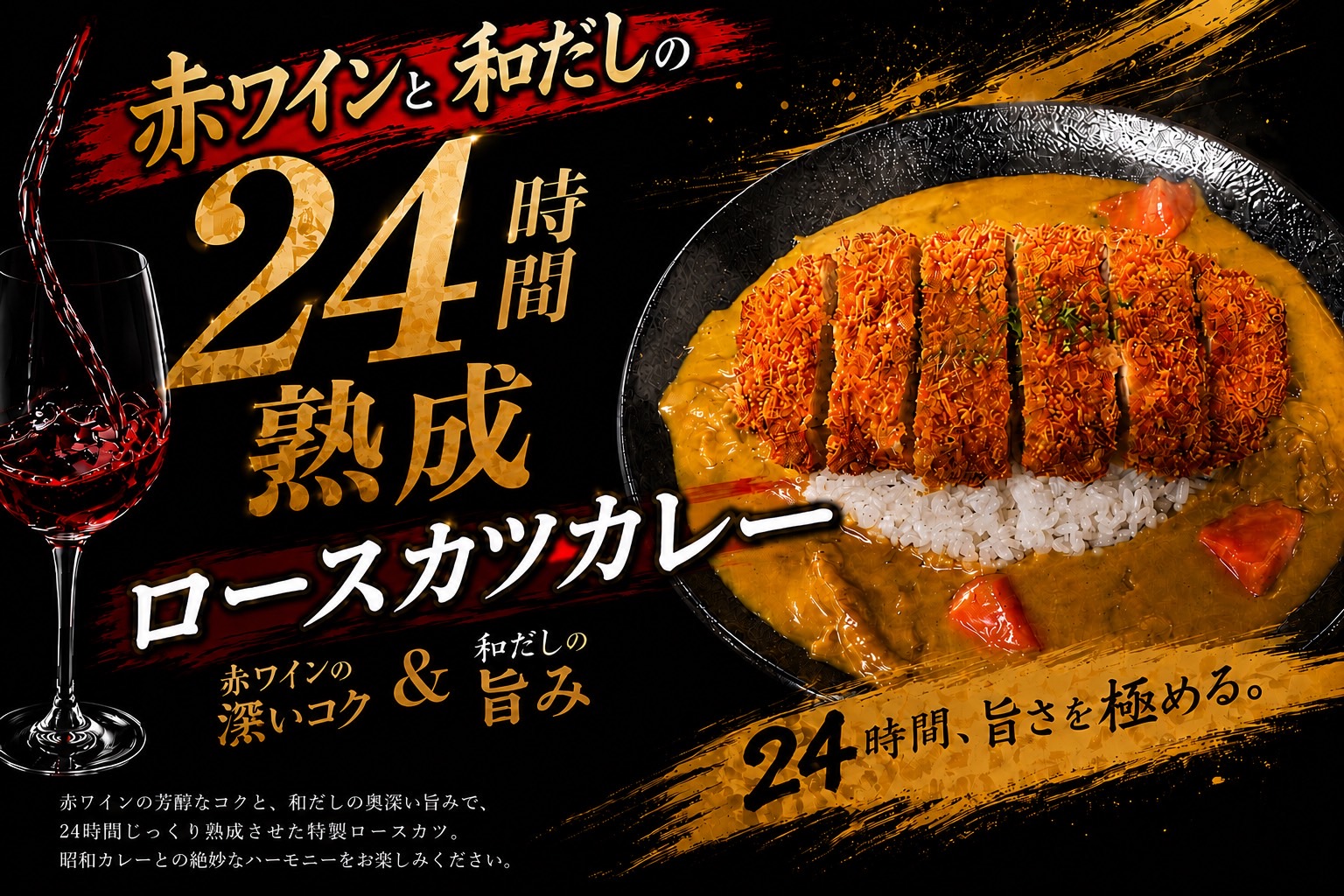 赤ワインと和だしの熟成ロースカツカレー